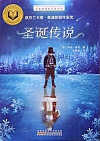金麥田國際大奬小说·聖诞傳说 (平裝, 第1版)