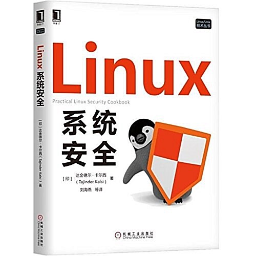 Linux系统安全 (平裝, 第1版)