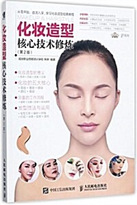 化妆造型核心技術修煉(第2版) (平裝, 第2版)