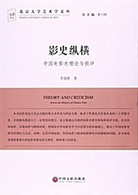 影史纵橫(中國電影史理論與批评)/北京大學藝術學文叢 (平裝, 第1版)