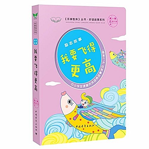 我要飛得更高(勵志故事3-7年級中小學生課堂內外經典故事讀本)/好讀故事系列/手捧智庫叢书 (平裝, 第1版)