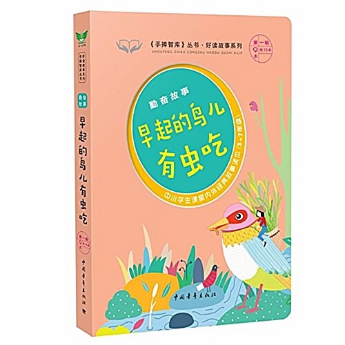 早起的鸟兒有蟲吃(勤奮故事3-7年級中小學生課堂內外經典故事讀本)/好讀故事系列/手捧智庫叢书 (平裝, 第1版)