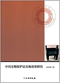 中國文物保護法實施效果硏究 (平裝, 第1版)
