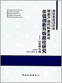 國際旅游目的地旅游产品代際更迭與价値创新升級路徑硏究:以桂林爲例 (平裝, 第1版)