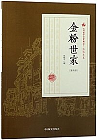 金粉世家(第3部)/民國通俗小说典藏文庫 (平裝, 第1版)
