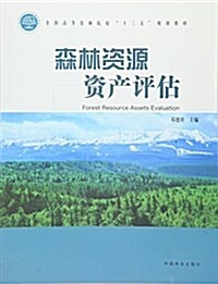 全國高等農林院校十三五規划敎材:森林资源资产评估 (平裝, 第1版)