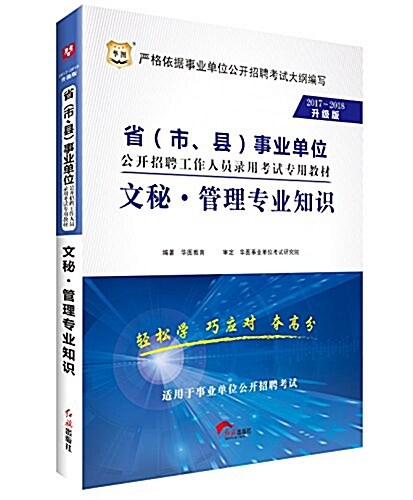 華圖·(2017-2018)省(市、縣)事業單位公開招聘工作人员錄用考试专用敎材:文秘·管理专業知识(升級版)(适用于事業單位公開招聘考试) (平裝, 第1版)