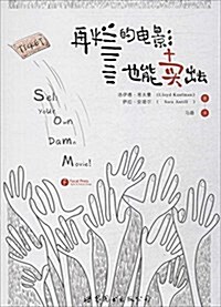 再爛的電影也能賣出去 (平裝, 第1版)