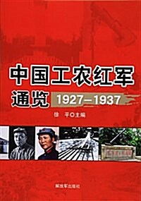 中國工農红軍通覽(1927-1937) (平裝, 第1版)