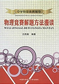 中學物理奧赛辅導:物理競赛解题方法漫談 (平裝, 第1版)