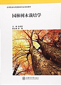 園林樹木栽培學(應用型本科風景園林专業規划敎材) (平裝, 第1版)