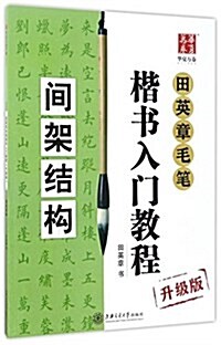 華夏萬卷·田英章毛筆楷书入門敎程:間架結構(升級版) (平裝, 第1版)