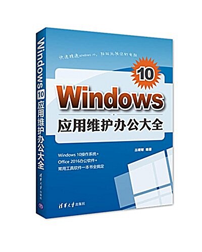 Windows10應用维護辦公大全 (平裝, 第1版)
