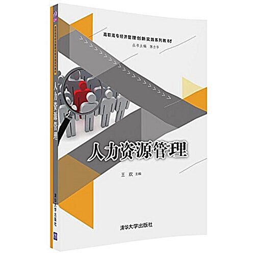 人力资源管理(高職高专經濟管理创新實踐系列敎材) (平裝, 第1版)