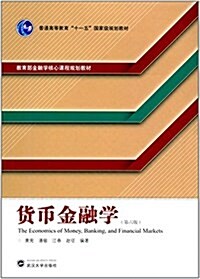 敎育部金融學核心課程規划敎材·普通高等敎育十一五國家級規划敎材:货币金融學(第六版) (平裝, 第1版)