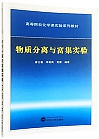 物质分離與富集實验 (平裝, 第1版)