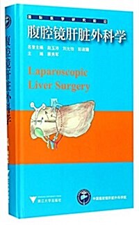 腹腔鏡肝臟外科學 (精裝, 第1版)