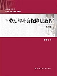 21世紀民商法學系列敎材:勞動與社會保障法敎程(第四版) (平裝, 第4版)