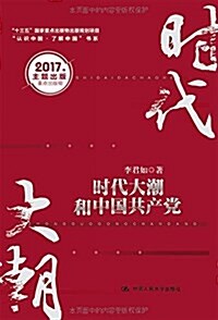 時代大潮和中國共产黨(2017) (精裝, 第1版)