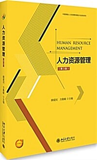 人力资源管理(第3版) (平裝, 第3版)