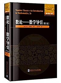 數論:數學導引(第2版) (平裝, 第1版)