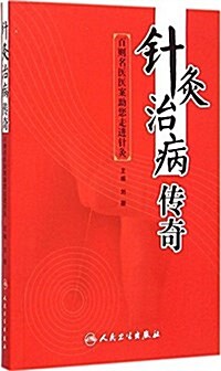 针灸治病傳奇:百则名醫醫案助您走进针灸 (平裝, 第1版)