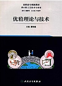 高職高专创新敎材:优理論與技術(供口腔工藝技術专業用) (平裝, 第1版)