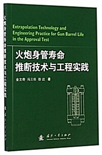 火炮身管壽命推斷技術與工程實踐 (平裝, 第1版)