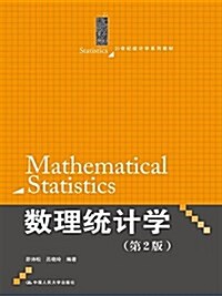 21世紀统計學系列敎材:數理统計學(第2版) (平裝, 第2版)
