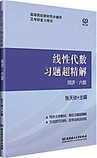 线性代數习题超精解(同濟六版) (平裝, 第1版)