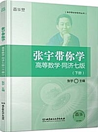 张宇帶你學系列叢书:张宇帶你學高等數學(同濟七版)(下冊) (平裝, 第1版)