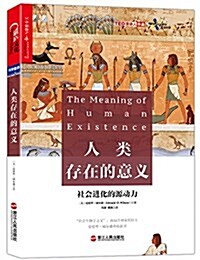 人類存在的意義:探尋社會进化的源動力 (平裝, 第1版)