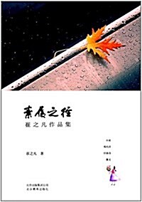 素履之往:崔之凡作品集 (平裝, 第1版)