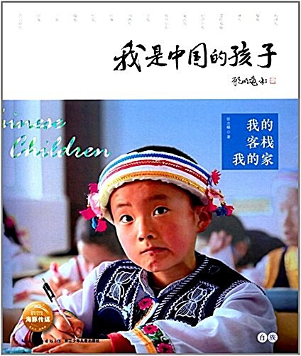 我是中國的孩子:我的客棧我的家 (平裝, 第1版)