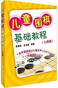 兒童围棋基础敎程(入段篇) (平裝, 第1版)