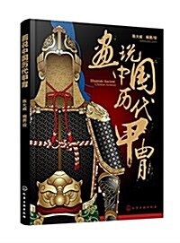 畵说中國歷代甲胄 (平裝, 第1版)