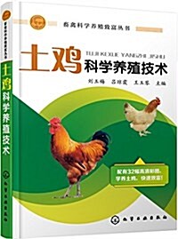 畜禽科學養殖致富叢书--土鷄科學養殖技術 (平裝, 第1版)