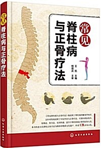 常見脊柱病與正骨療法 (平裝, 第1版)