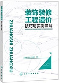 裝饰裝修工程造价技巧與實例详解 (平裝, 第1版)