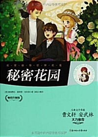 名家推薦世界名著:秘密花園(畅销升級版) (平裝, 第1版)