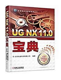 UG NX 11.0寶典 (平裝, 第4版)
