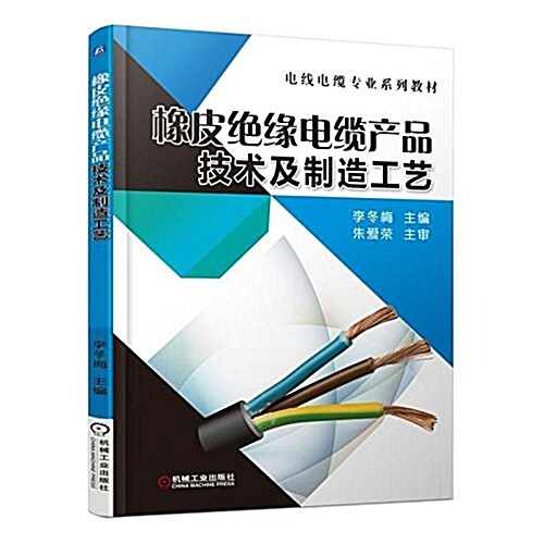 橡皮绝缘電纜产品技術及制造工藝 (平裝, 第1版)