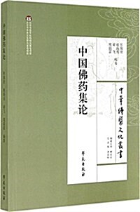 [중고] 中國佛药集論/中華佛醫文化叢书 (平裝, 第1版)