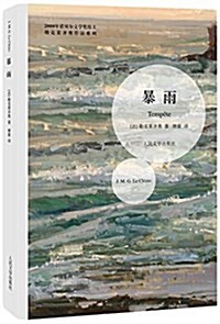 勒克萊齊奧作品系列:暴雨 (平裝, 第1版)