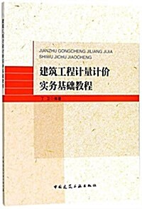 建筑工程計量計价實務基础敎程 (平裝, 第1版)