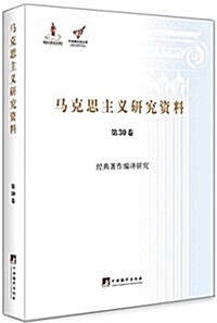 經典著作编译硏究 (平裝, 第1版)
