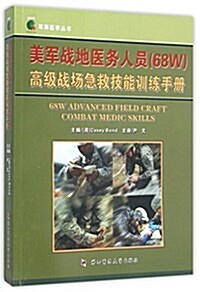 美軍戰地醫務人员(68W)高級戰场急救技能训練手冊 (平裝, 第1版)