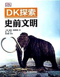 DK探索:史前文明 (平裝, 第1版)