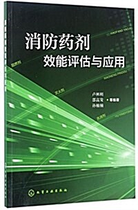 消防药剂效能评估與應用 (平裝, 第1版)