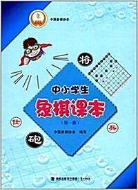 中小學生象棋課本(第一冊) (平裝, 第1版)